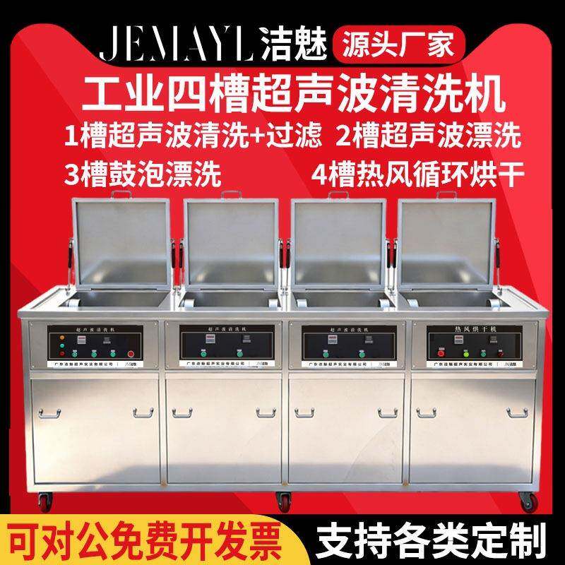工业四槽超声波清洗机精密零件铝件五金件除油腊烘干清洗设备