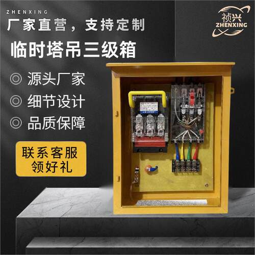 建筑工地临时三级配电箱160A塔吊电箱一机一闸开关箱路灯控制箱