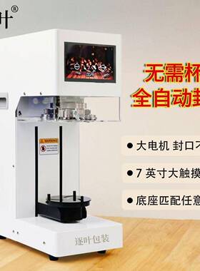 商用全自动封罐机不用杯垫款奶茶店饮品易拉罐封口机咖啡店打包机