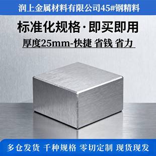 润上厚25mm45钢精料长条光板铁板毛料调质冷拉钢扁钢方钢定制零切