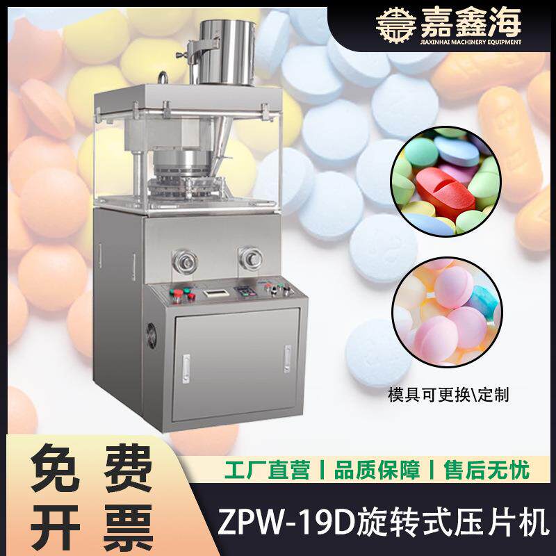 ZPW-19D旋转式压片机