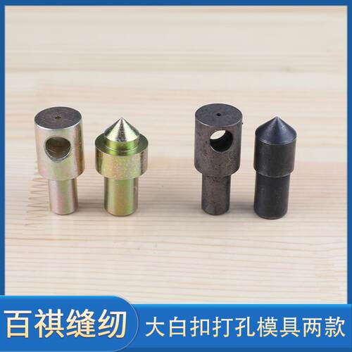 大白扣打孔模具打扣机装扣机电脑冲孔起眼孔服装厂箱包厂制衣打眼