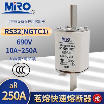 MRO茗熔RS32 NGTC1 690V 100KA 125A160A200A225A250A快速熔断器