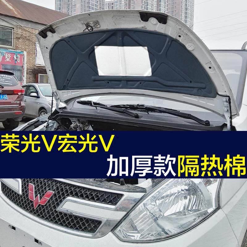 五菱荣光v隔音棉 新款宏光v 宏光S引擎隔音棉机盖引擎盖隔热棉