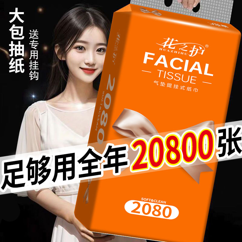 花之护2080系巨无霸悬挂式抽纸卫生纸餐巾纸底部抽母婴可湿水厕纸