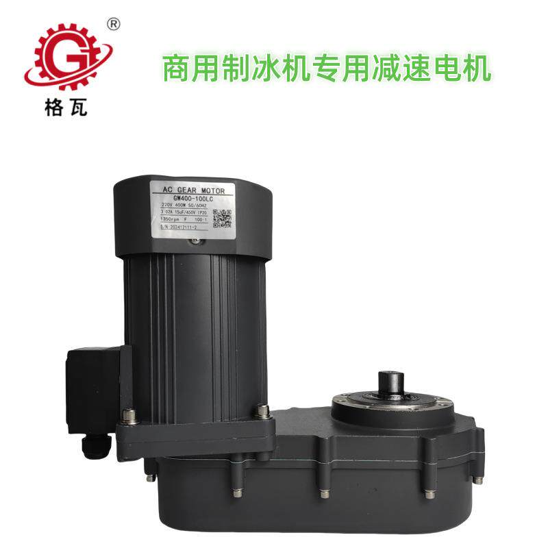 格瓦L形低噪音减速马达 斯科茨曼款商用制冰机 400W齿轮减速电机