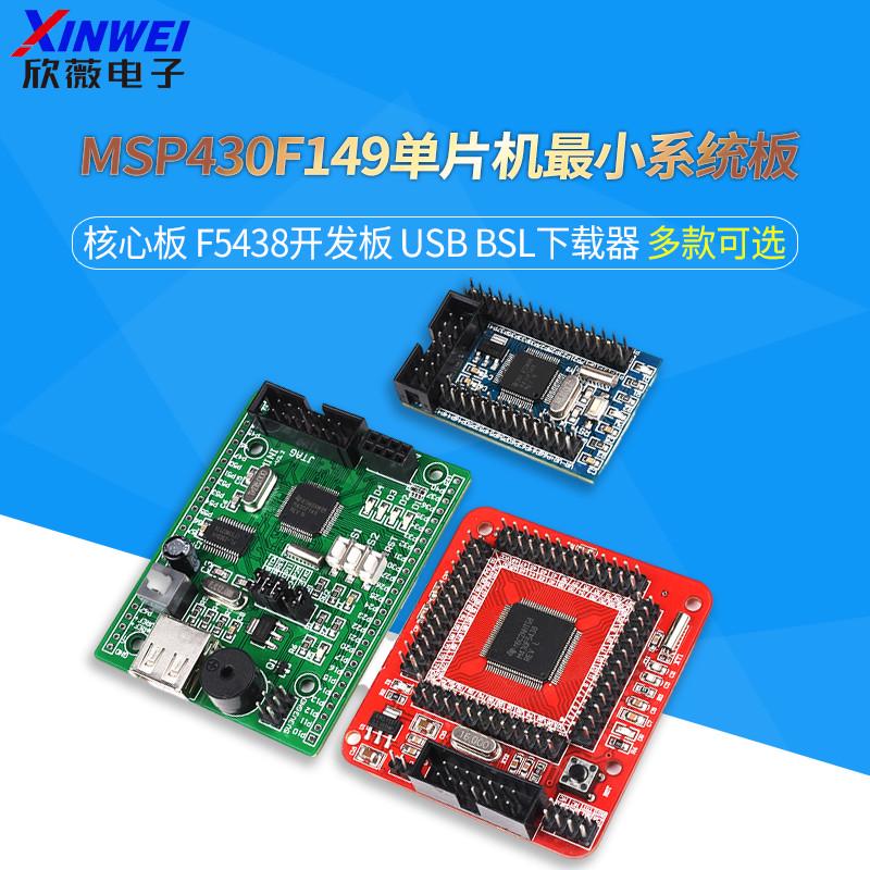 MSP430F149单片机最小系统板 核心板 F5438开发板 USB BSL下载器