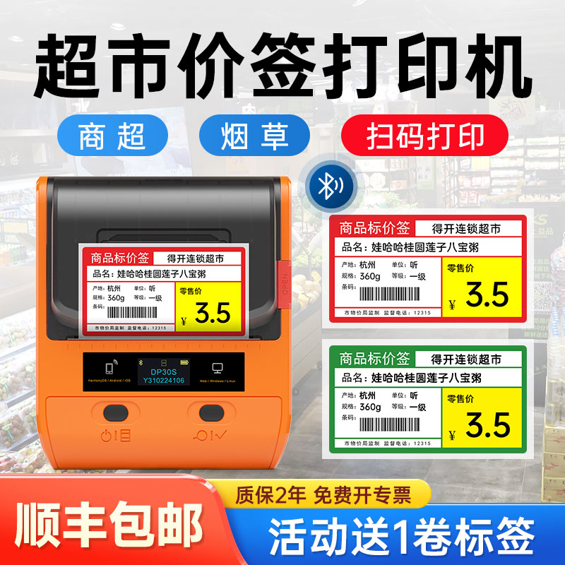 德佟DP30S超市价格标签打印机标价签不干胶条码货架商品打烟价格