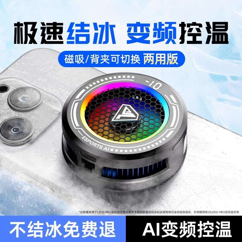 【AI智能温控】手机散热器磁吸可结冰可温控新款电竞级散热器半导