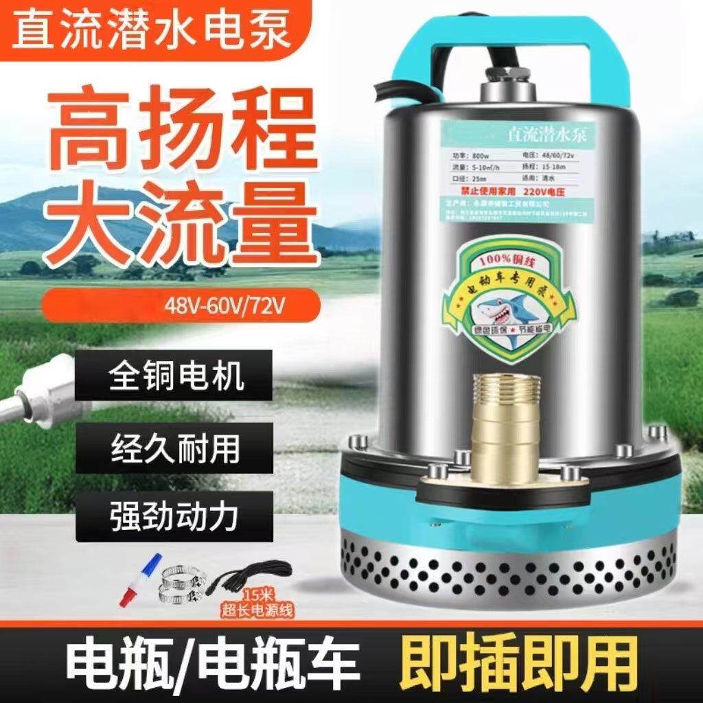 直流潜水泵48v-72v通用电动车电动三轮车插电瓶车抽水泵农用灌溉