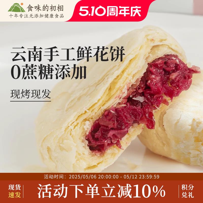 零蔗糖现烤玫瑰鲜花饼礼盒云南老字号特产上班零食传统糕点饼干