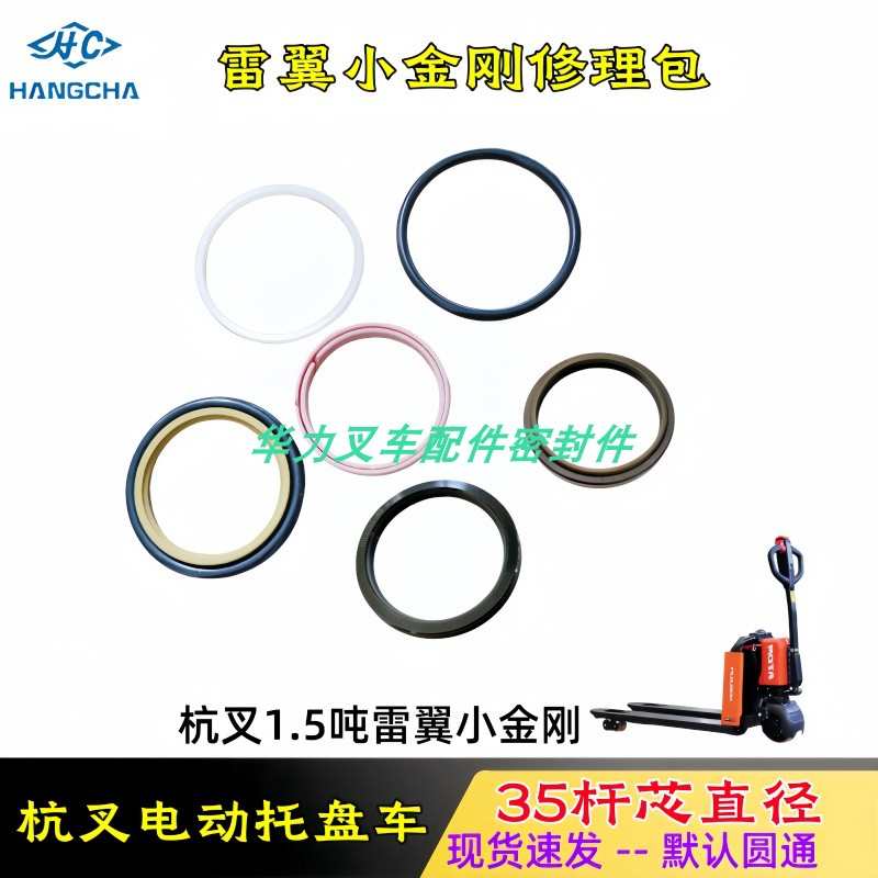 杭叉雷翼锂电小金刚1.5吨电动搬运车升降油缸修理包 电动车油封