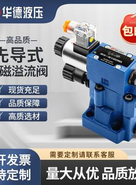 华德先导电磁溢流阀DBW10B 20B 30B-1-50B/315 10A-2调压阀泄压阀