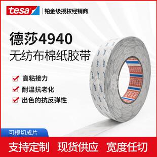德莎tesa4940无纺布耐高温双面胶胶带CR泡棉粘贴背胶纸盒粘接胶带