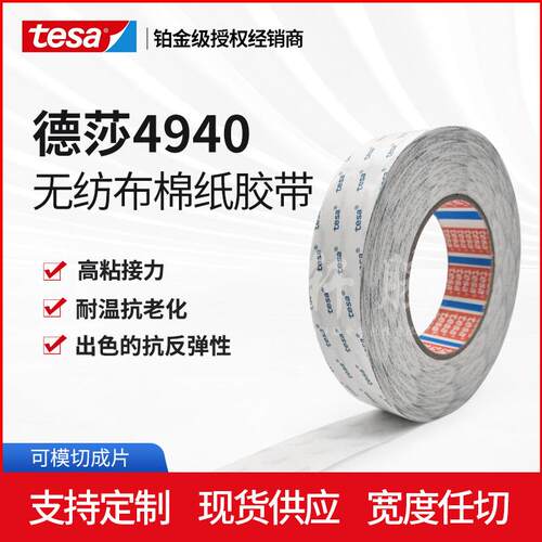 德莎tesa4940无纺布耐高温双面胶胶带CR泡棉粘贴背胶纸盒粘接胶带