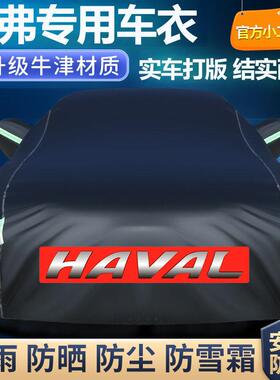 长城哈弗HH1H2H56H7H8H919H2S厚M6汽车车衣车罩加防晒防雨