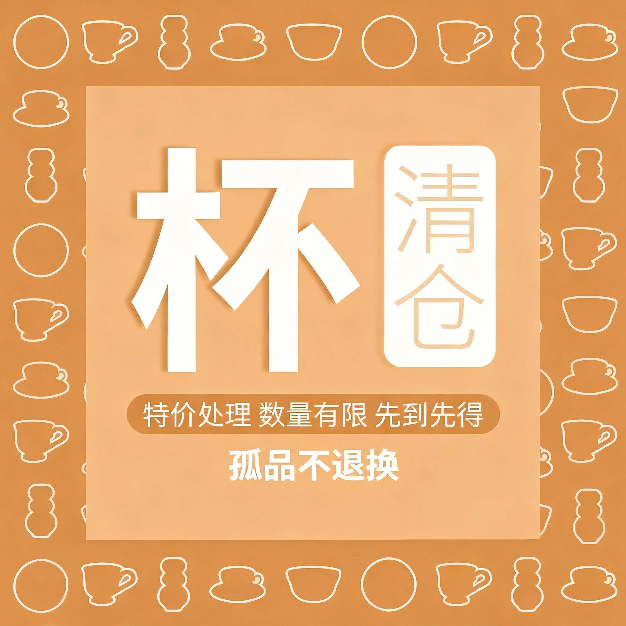 造月HOME！陶瓷杯大清仓！陶瓷杯子咖啡杯特价盘子便宜处理