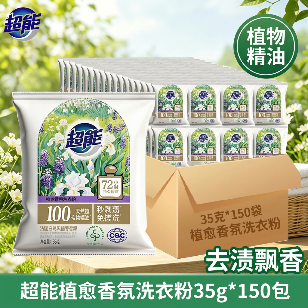 超能洗衣粉植愈香氛天然植物精油去渍飘香袋装旅行小包装