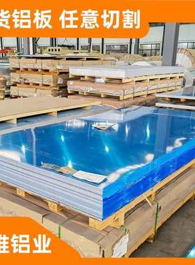 薄铝板铝板材镜面拉伸铝板铝合金整张铝型材铝业东莞3003H24
