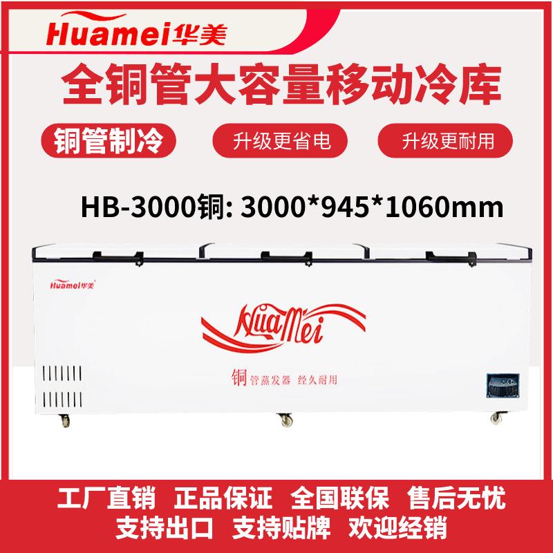 华美新款两用铜管冰柜商用大容量冷冻保鲜冰箱3米移动冷库冷冻柜
