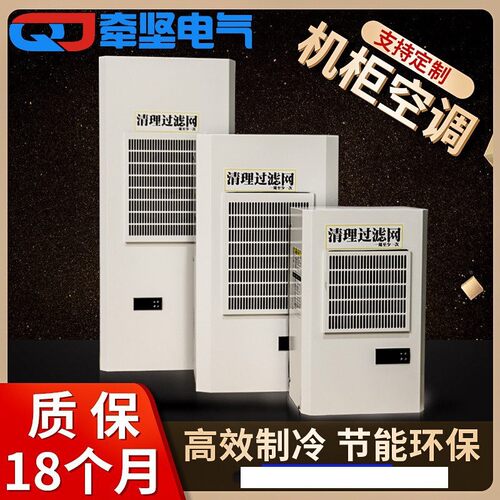 牵坚仿威图机柜空调集装箱降温空调机电柜控制柜空调机床散热空调
