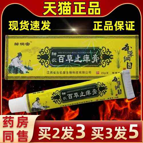 【买送21】【买3送季2】GNW家直发邹润安神农百草抑菌膏中四常备