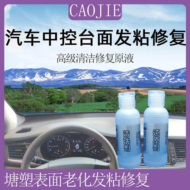 汽车内饰CAMRY中控仪表台面塑料表面修覆剂去污除胶脱胶镀膜