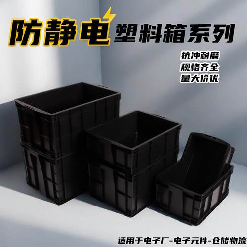 加厚防静电周转箱电子厂收纳箱电子元件黑色物料箱配盖转运物流箱