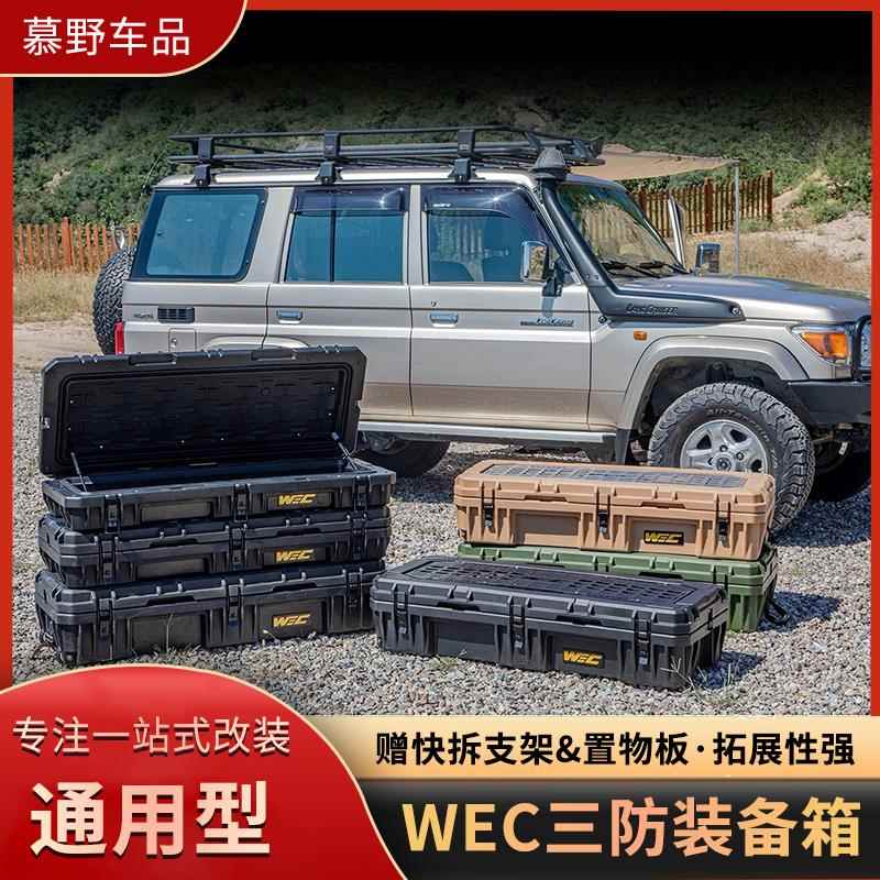 WEC户外装备箱越野装备箱车顶行李箱越野车suv通用露营储物收纳箱
