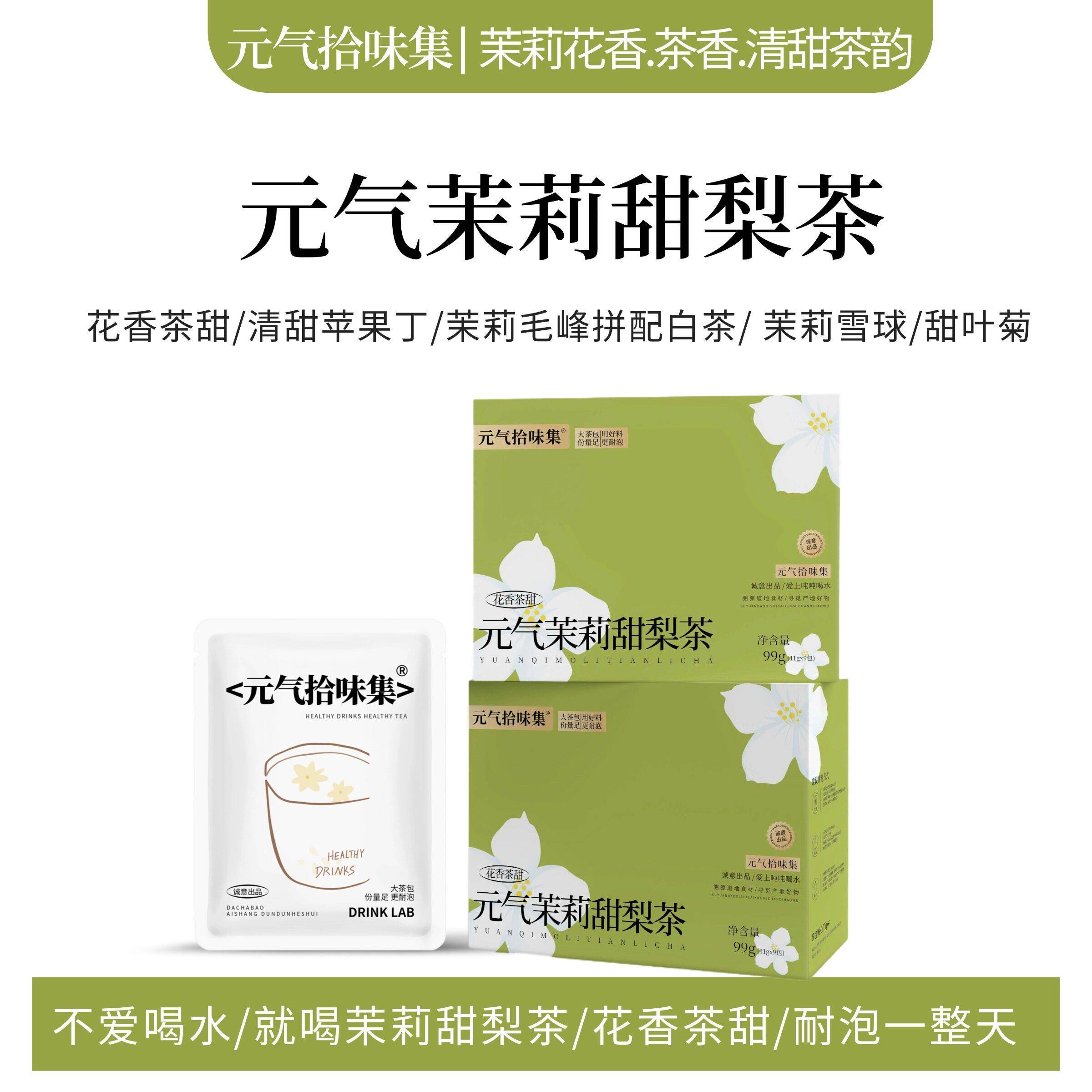 元气茉莉甜梨茶/窨制绿茶白茶大茶包泡水喝茶饮花果茶茶叶不加糖