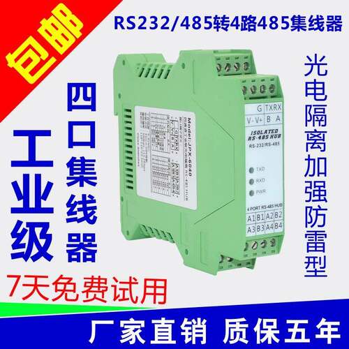 485集线器4口光电隔离1路RS232转4路RS485工业级HUB 导轨式 包邮