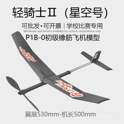 轻骑士II星空号P1B-0 初级橡筋动力飞机玩具泡沫手抛天驰III天翼