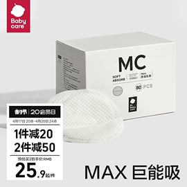 babycare Max防溢乳垫哺乳期产后一次性加厚乳垫隔奶垫透气80片装