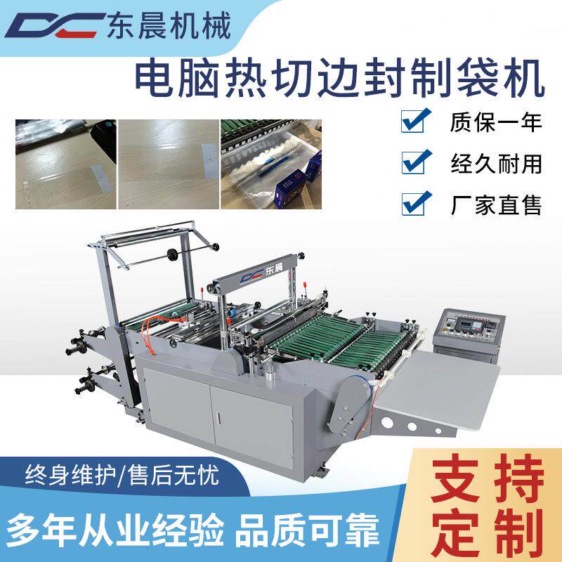 DC-600型电脑操控OPP袋热切边封制袋机pe服装袋理想设备