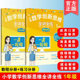 小学数学创新思维全讲全练 一1年级 小学生通用奥数举一反三全套人教版同步巧讲精练数学创新思维训练从课本到奥数教程金牌应用题