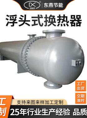 不锈钢浮头式换热器Q245R奥氏体钢合金钢换热器浮头式换热器