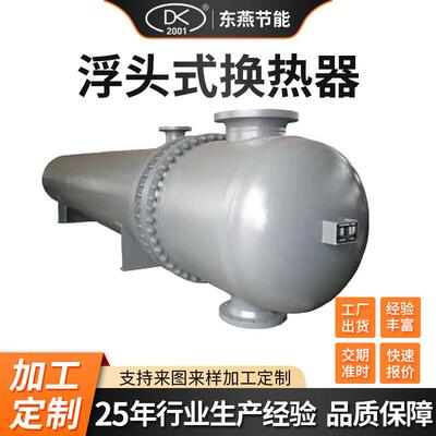 供应浮头式换热器Q245RQ345R高压换热器工业不锈钢浮头式换热器