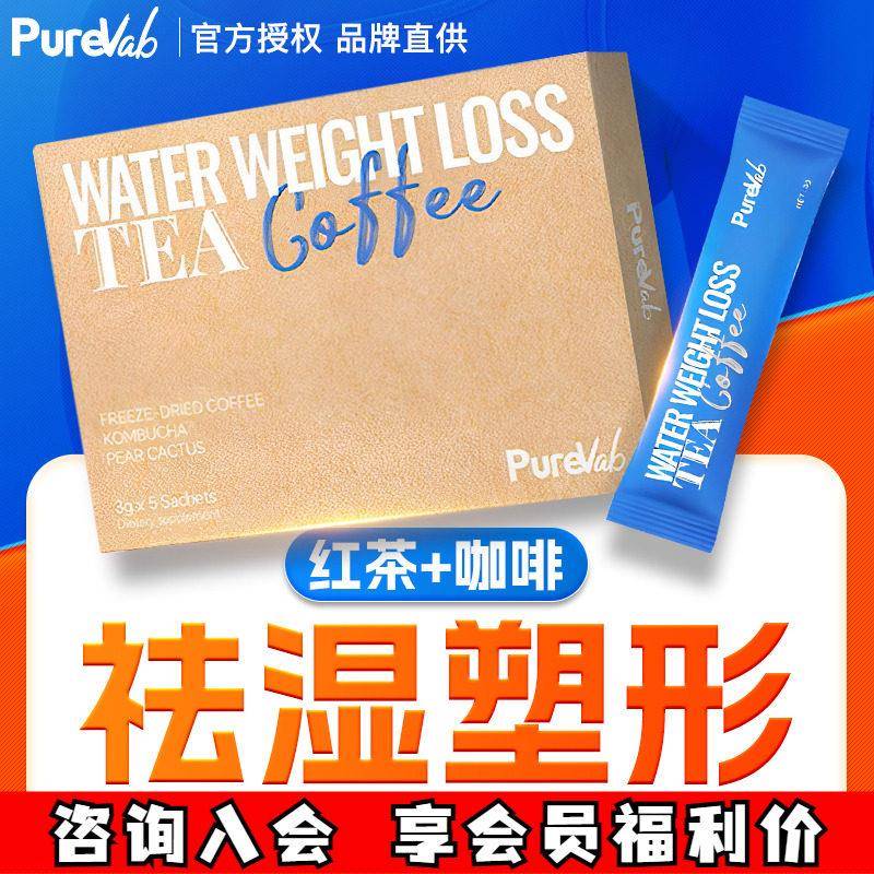 PureVab茶咖康普茶咖啡控糖吸油脂轻盈体态代谢水湿肿璞丽万宝