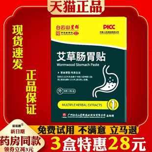 白云山星群艾草肠胃贴胃部热敷贴脾胃舒贴肠胃不适胃寒胃胀肚脐贴