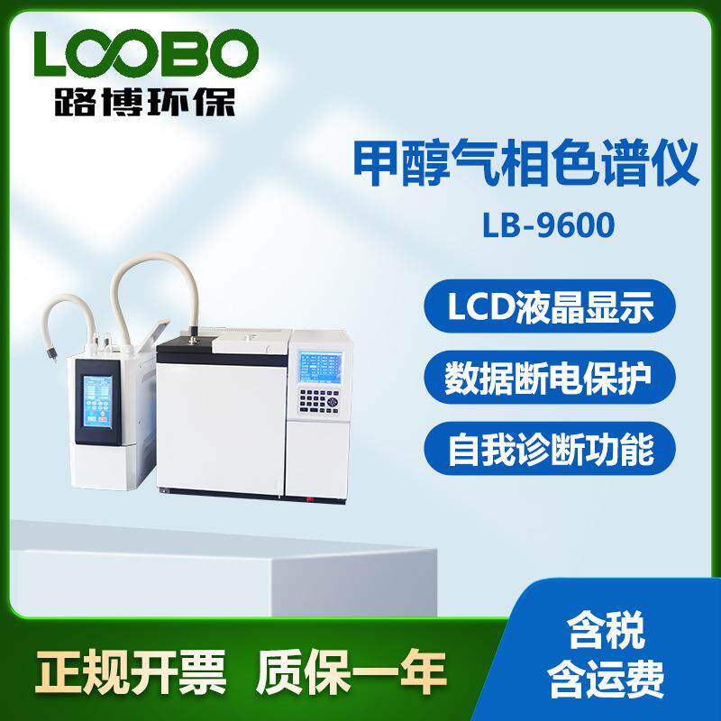 甲醇气相色谱仪LB-9600浓度检测白酒甲醇分析仪