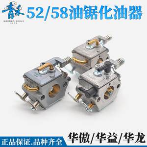 友拓油锯配件华龙华傲华益化油器52/58/59通用化油器伐木据汽油锯