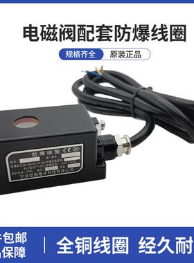 凯航防爆电磁阀线圈水阀脉冲阀线圈AC220V/DC24V 0921 1621 1320