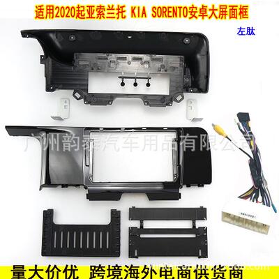适用2020+起亚索兰托 KIA Sorento 安卓大屏导航面框面板框电源线