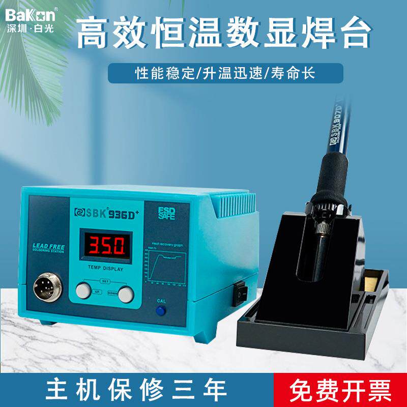 深圳白光SBK936D+数显焊台SBK936B恒温焊台防静电936焊台电烙铁