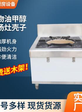 植物油甲醇低汤灶壳子饭店商用不锈钢单眼煲汤炒菜灶矮腿炉