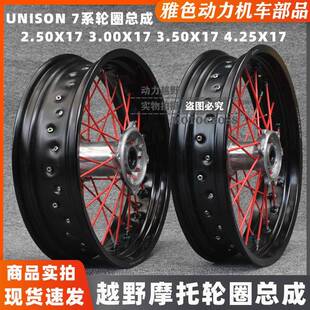 改装 M4MX6华阳正林波速尔亚翔越野摩托前后UNISON滑胎17寸圈总成