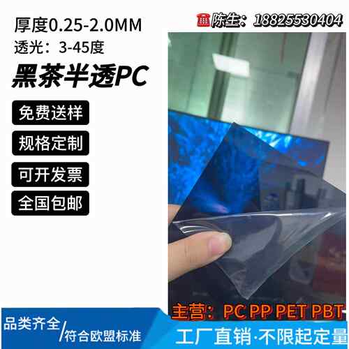 茶色PC板黑茶PC卷材片材厚度0.175-2.0MM3％-45％透光率