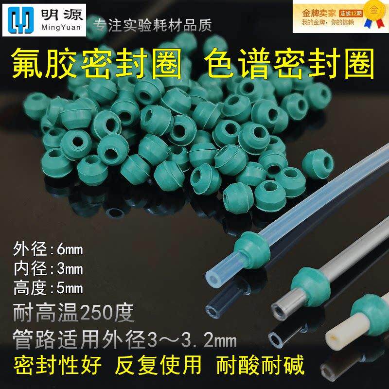 耐高温氟胶密封圈防腐O型腰鼓型氟橡胶色谱配件软管气路2/3/6mm