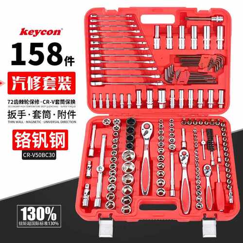 keycon劲凯158件汽修工具套装大快速两用棘轮扳手内六角扳手套筒