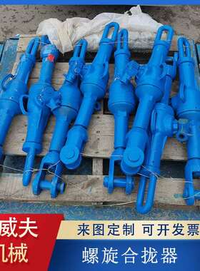 螺旋合拢器螺旋拉力机拉泵HQL螺旋拉力机20T32T造船厂用合拢器